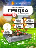Грядка оцинкованная для сада и огорода, 1,0х0,5м, высота 15 см