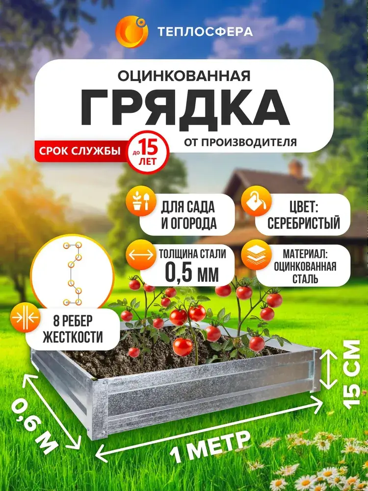 Грядка оцинкованная для сада и огорода, 1,0х0,6м, высота 15 см