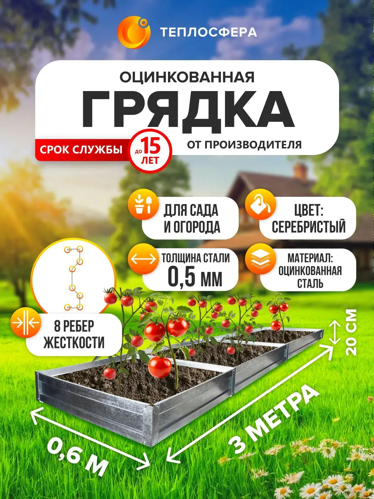 Грядка оцинкованная для сада и огорода, 3,0х0,6м, высота 20 см