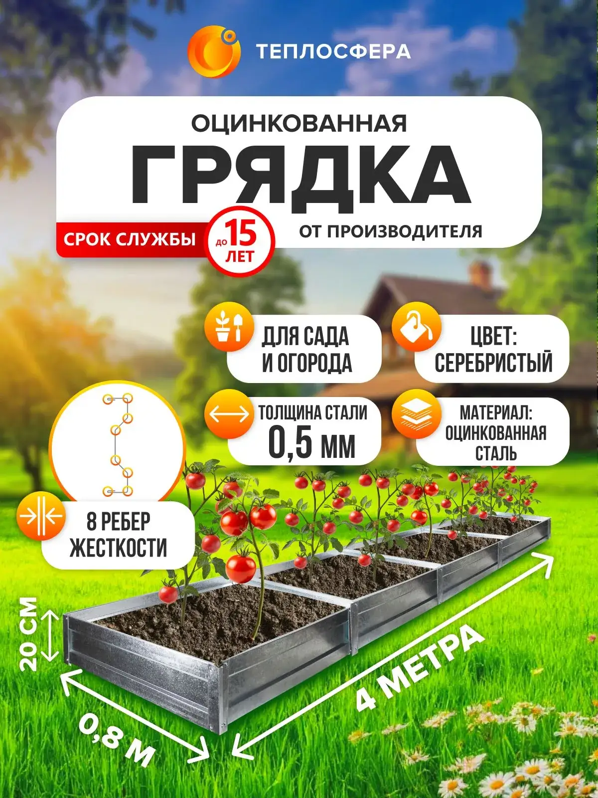 Грядка оцинкованная для сада и огорода, 4,0х0,8м, высота 20 см