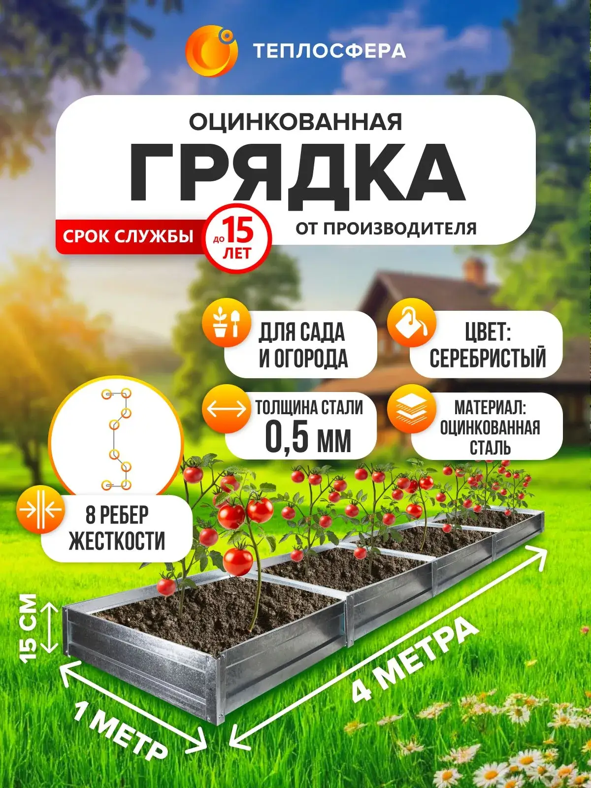 Грядка оцинкованная для сада и огорода, 4,0х1,0м, высота 15 см