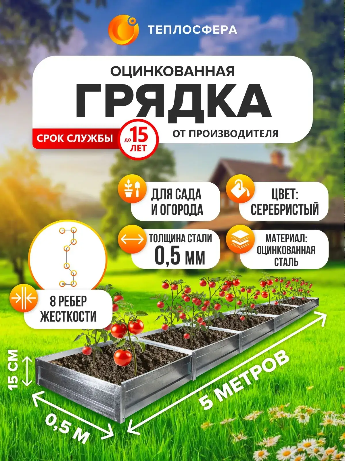 Грядка оцинкованная для сада и огорода, 5,0х0,5м, высота 15 см