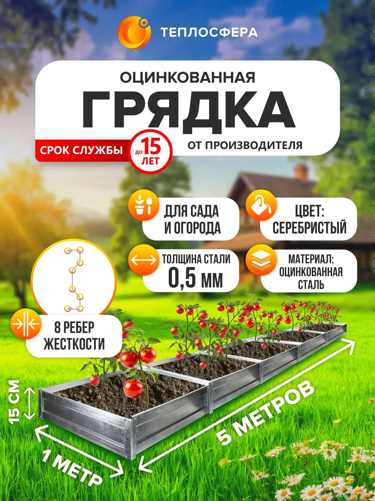Грядка оцинкованная для сада и огорода, 5,0х1,0м, высота 15 см