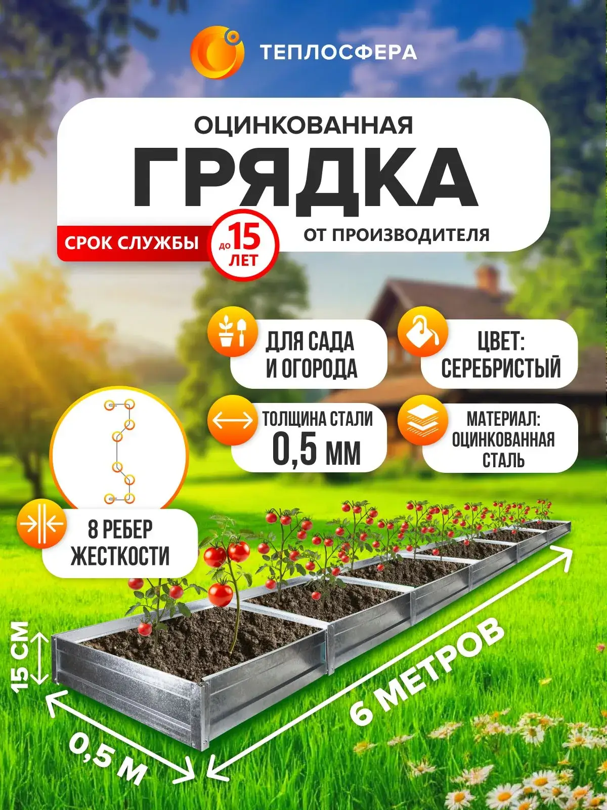 Грядка оцинкованная для сада и огорода, 6,0х0,5м, высота 15 см