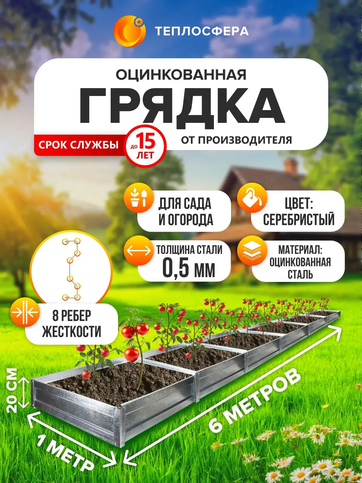 Грядка оцинкованная для сада и огорода, 6,0х1,0м, высота 20 см