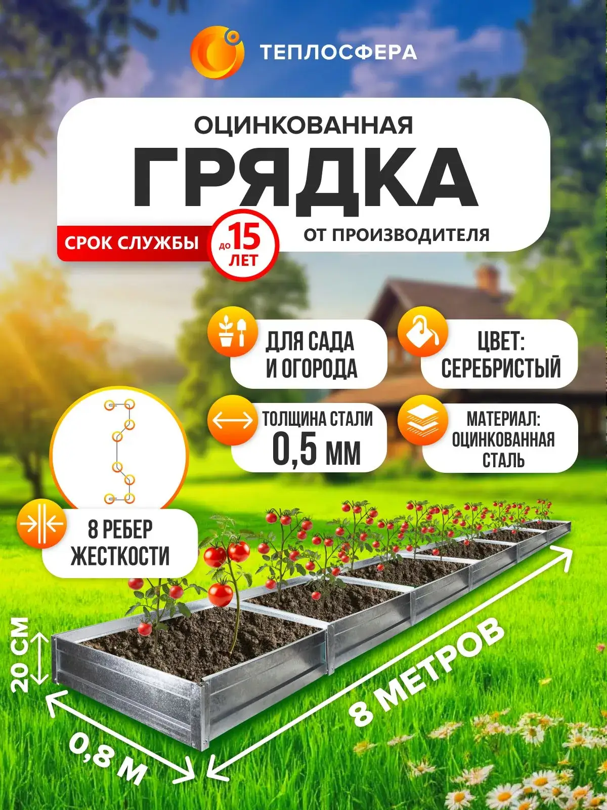 Грядка оцинкованная для сада и огорода, 8,0х0,8м, высота 20 см