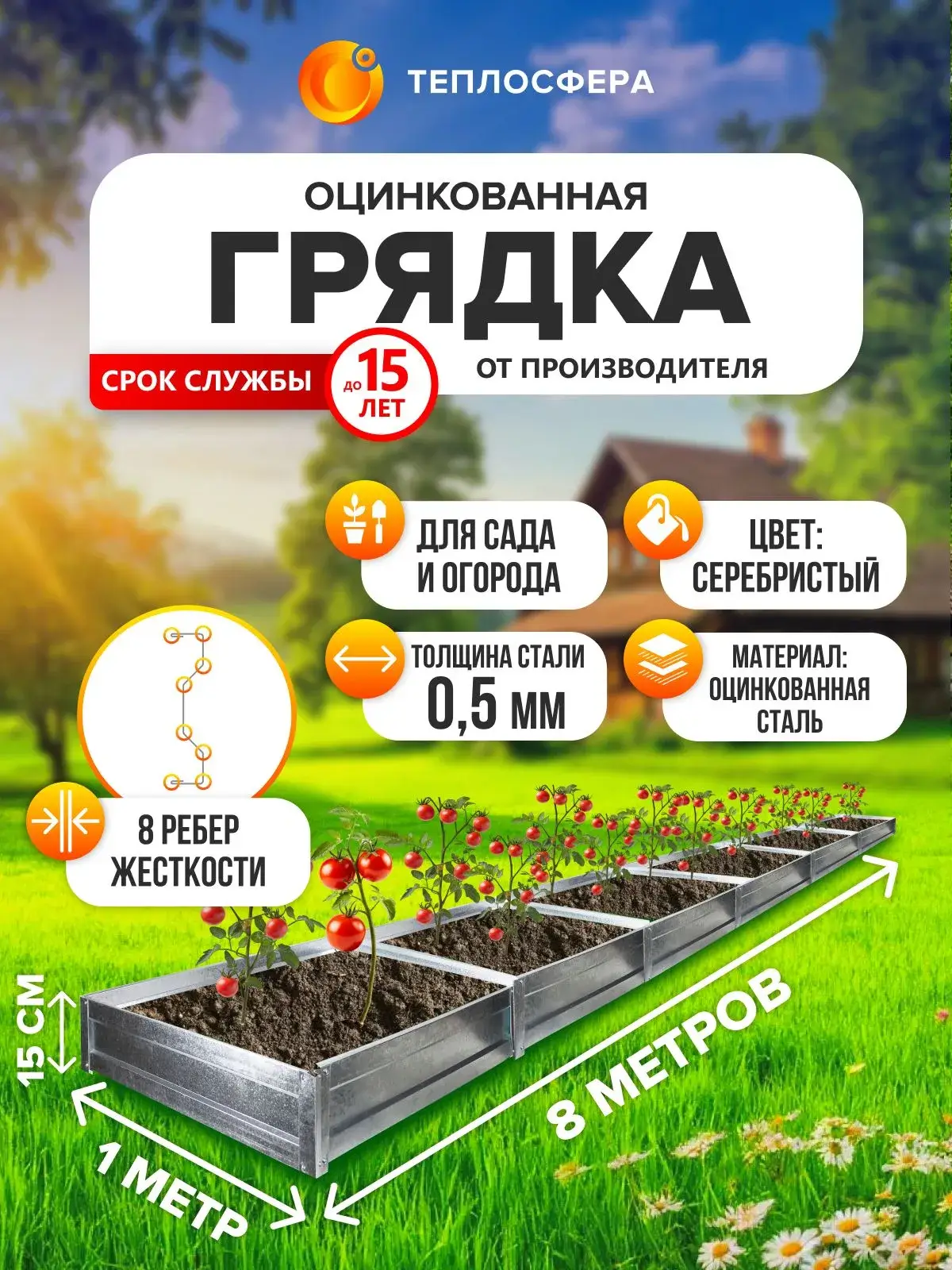 Грядка оцинкованная для сада и огорода, 8,0х1,0м, высота 15 см