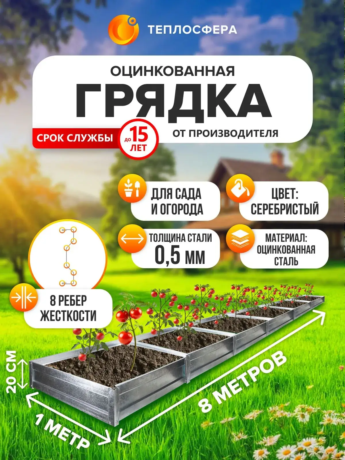 Грядка оцинкованная для сада и огорода, 8,0х1,0м, высота 20 см