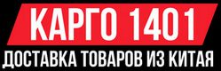 карго 1401