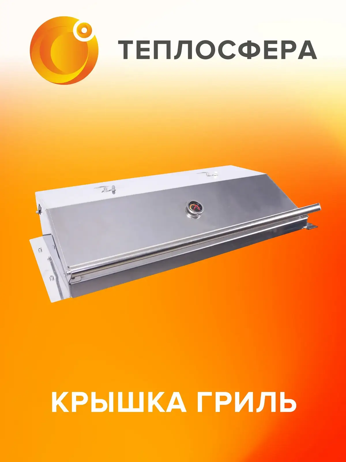 Крышка гриль для мангалов