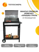 Мангал Premium Компакт + крышка гриль МПК 02 01