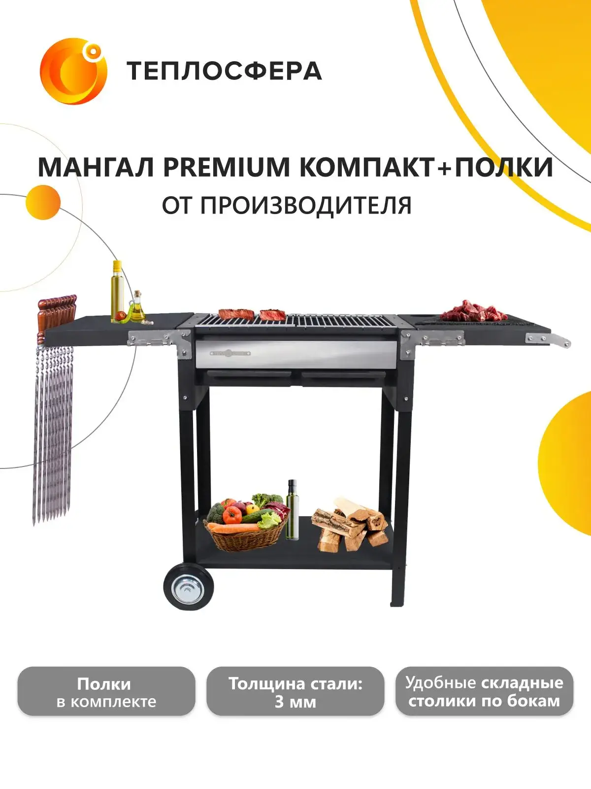 Мангал Premium Компакт МПк 03 с полками 01