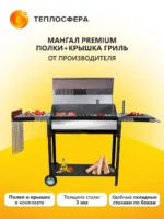 Мангал Premium МП 04 01