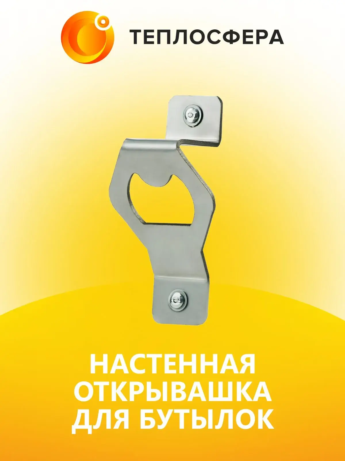 Настенная открывашка для бутылок 01