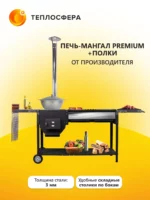 Печь мангал Premium ПМП 03 01